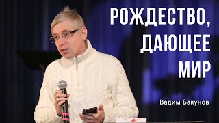 Рождество, дающее мир | Вадим Бакунов | Молодежное Рождественское общение 25.12.2021