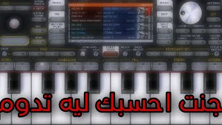 عزف - چنت احسبك ليه تدوم - org2024