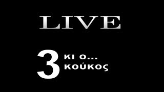 Λούλατζης - Καραλιόλιος Live 3 κι ο... κούκος