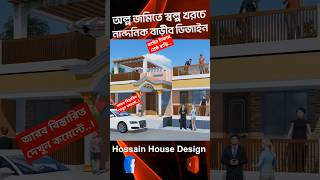 #shorts কষ্টের টাকায় শ্রেষ্ঠ বাড়ি #3bedroomhousedesign