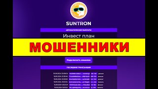 suntron.vip ОТЗЫВЫ ОСТОРОЖНО SCAM