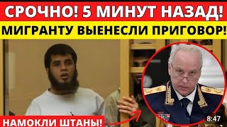 #Помните этого наглого Мигранта?! Вынесли ему огромный срок!!!