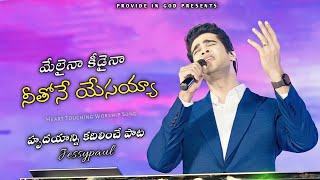 మేలైనా కీడైనా | MELAINA KEDAINA | TELUGU CHRISTIAN SONG | JESSYPAUL | A R STEVENSON |RAJPRAKASHPAUL|