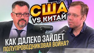 США vs Китай. Как далеко зайдет полупроводниковая война?