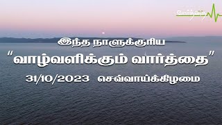 31/10/2023 | செவ்வாய்க்கிழமை | இன்றைய நாளுக்கான "வாழ்வளிக்கும் வார்த்தை"