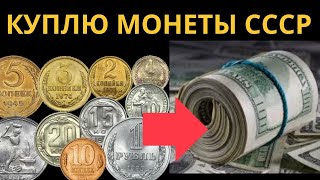 🔥💵 КУПЛЮ МОНЕТЫ СССР до 1961 года 💵 🔥 Ценные монеты скупают нумизматы 🔥 Нумизматика - это прибыльно!