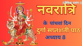 Shardiya Navratri Katha Day 5 | Skandamata | Shree Durga Saptashati Path Adhyay 8