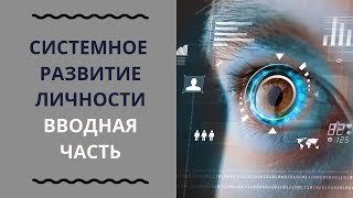 1.0 Системное развитие личности - Вводная часть