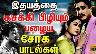 இதயத்தை கசக்கி பிழியும் பழைய சோக பாடல்கள் | Kaviyarasu Kannadasan Soga Paadalgal | Kannadasan Tms