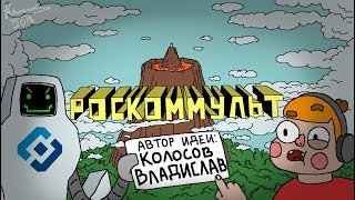 РОСКОММУЛЬТ ЧАСТЬ 2