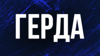 podcast | Герда (2021) HD / советую смотреть, онлайн обзор фильма