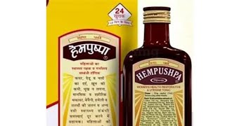 #HEMPUSHPA Syrup  महिलाओं को कैसे उपयोग करना चाहिए 100./. आयुवेदिक टानिक  no side effects