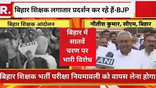 BREAKING NEWS Bihar शिक्षक भर्ती परीक्षा niyamawali संशोधन न्यूज ||7th phase vaccancy updates BPSC