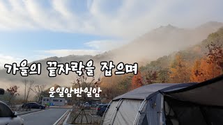 운일암반일암캠핑장 주변산책 가을의 끝자락을 잡아봅니다