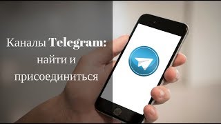 Как найти и добавить каналы в Telegram