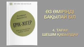 ✅4.БӨЛІМ «ЕРІК-ЖІГЕР»