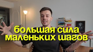 Мелкие шаги, великие победы: как ежедневные мелочи меняют жизнь. Секреты великих людей.