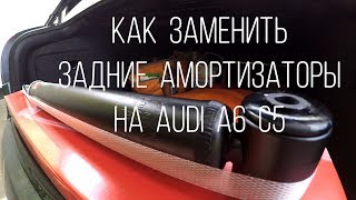 Замена задних амортизаторов на Audi A6 C5 / Replacing rear shock absorbers on Audi A6 C5