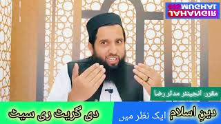 L91 - Deen e Islam Aik Nazr Mein | دین اسلام ایک نظر میں | इस्लाम एक नज़र में | Jahangir Mughal