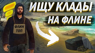 СИСТЕМА КЛАДОВ НА FLIN ROLEPLAY || GTA SAMP