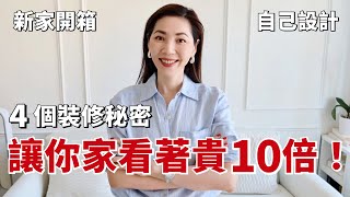 【新家開箱】4個裝修秘密，讓你家看著💰貴10倍（都是我自己設計的，一定要看呀！）｜乾貨分享 ｜買房裝修｜美國買房｜美國生活 ｜小鄭杰西卡 Jessica Zheng