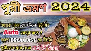 Puri Vlog 2024🔥Puri Tour Guide || পুরীতে সেরা বাঙালি খাবারের খোঁজ || Puri Hotels || Puri Foods