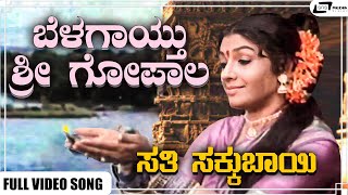 Belagaayithu Sri Gopala Video Song | Sathi Sakkubai | Aarathi I Srinath