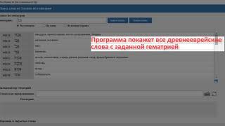 Видеоурок по программе №2 Поиск слов и стихов с одинаковой гематрией