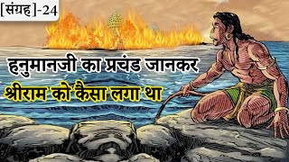 24-हनुमानजी के वापस लौटने पर भगवान श्रीराम को कैसा लगा था | Suno Ramayan