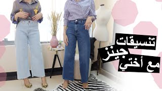 milkyway11000 : Trendy Jeans Styling | تنسيقات جينز عالموضة