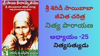 శ్రీ శిరిడీ సాయిబాబా జీవిత చరిత్ర chapter - 25 Sri Saibaba jeevitha charithra  #saibaba #shirdi