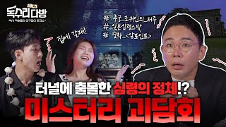 [#독수리다방 본편 EP.5] ⚠머리 맡, 발밑 주의⚠ 한  순간도 긴장을 놓을 수 없다...! 우리가 아는 괴담의 역사적 배경