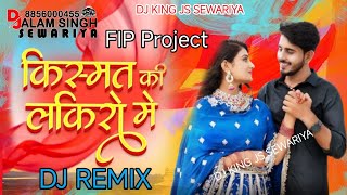 किस्मत_की_लकिरो_मे New Marwadi Song Dj Remix 2024| New Rajasthani Dj Remix Song 2024 #DJ_JS_SEWARIYA