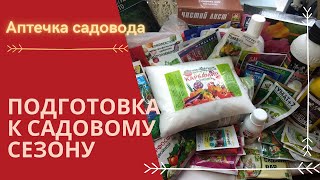 НЕОБХОДИМЫЙ МИНИМУМ к садовому сезону. ЧТО КУПИТЬ? Садовая аптечка. Инсектициды, фунгициды