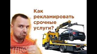 Эвакуаторы, аварийные комиссары... Как рекламировать очень срочные услуги?