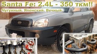 SANTA FE 2004 (G4JS 2.4): Чугунный. Японский. Вечный.