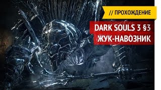 Вордт из Холодной долины / Dark Souls 3 прохождение §3