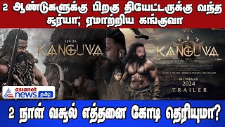 2 ஆண்டுகளுக்கு பிறகு தியேட்டருக்கு வந்த சூர்யா ஏமாற்றிய கங்குவா |2 நாள் வசூல் எத்தனை கோடி தெரியுமா?