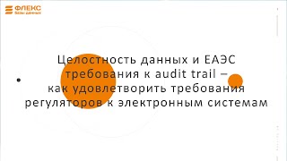 Михаил Береговой "Целостность данных и ЕАЭС требования к audit trail"