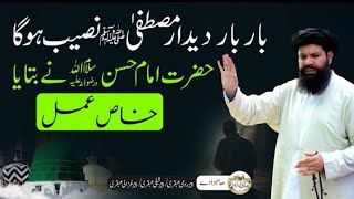 Deedar e Mustfa (S.A.W) Naseeb Hoga || Imam Hassan (RA) ka khas Amal |See prophet in your Dream #yt