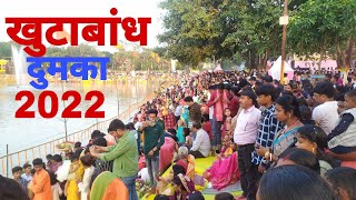 Kuthabandh Dumka। khutabandh। छट पूजा। 2022 । kuthabandh। Dumka chath Puja। Dumka chath pooja ।