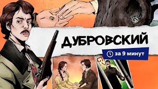 Дубровский | Краткий пересказ