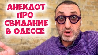 Сонечка, я готов для Вас сделать абсолютно...Смешной анекдот про свидание по-одесски! Юмор из Одессы