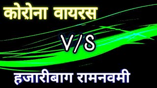 Corona Virus V/S Hazaribag Ramnavmi || Complete Analysis ||