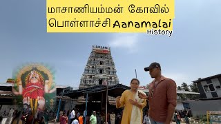 மாசாணியம்மன் கோவில் பொள்ளாச்சி annamali history #pollachi #masaniamman #kovil