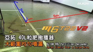 ALIGN 40L Fertilizer Spreader Spray Test 亞拓40L撒播器效果測試