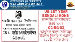 CC-BG-03 ASSIGNMENTS ANSWERS|| NSOU বাংলা অনার্স 2024 ASSIGNMENTS || CC-BG-03 ANSWER 2024