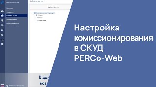 Настройка комиссионирования в СКУД PERCo-Web