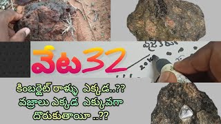 వజ్రాల వేట 32//Natural gemstone hunt//educational information