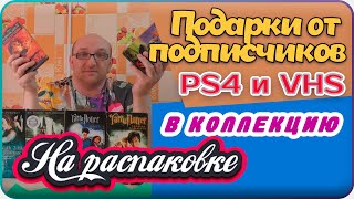 Подарки от подписчиков / PS4 / VHS / На Распаковке Май